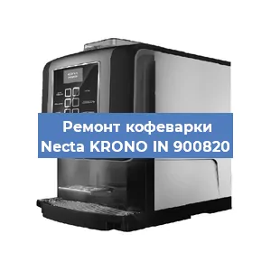 Замена прокладок на кофемашине Necta KRONO IN 900820 в Перми